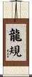 龍規 Scroll