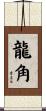 龍角 Scroll