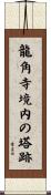 龍角寺境内の塔跡 Scroll