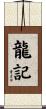 龍記 Scroll