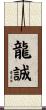 龍誠 Scroll