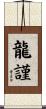 龍謹 Scroll