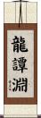 龍譚淵 Scroll