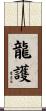 龍護 Scroll