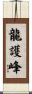 龍護峰 Scroll