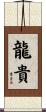 龍貴 Scroll