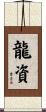龍資 Scroll
