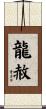龍赦 Scroll