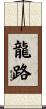 龍路 Scroll