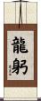 龍躬 Scroll