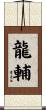 龍輔 Scroll