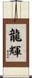 龍輝 Scroll