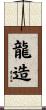 龍造 Scroll