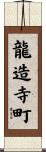 龍造寺町 Scroll