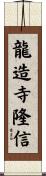 龍造寺隆信 Scroll