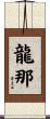 龍那 Scroll