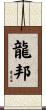 龍邦 Scroll