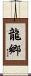 龍郷 Scroll