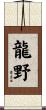 龍野 Scroll
