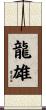 龍雄 Scroll