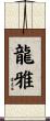 龍雅 Scroll