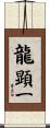 龍顕一 Scroll