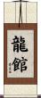Dragon Hall Scroll