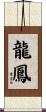 Dragon and Phoenix Scroll