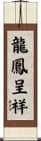 龍鳳呈祥 Scroll