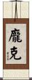 龐克 Scroll