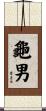 龜男 Scroll