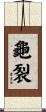 龜裂 Scroll