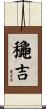龝吉 Scroll
