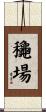 龝場 Scroll