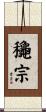 龝宗 Scroll