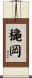 龝岡 Scroll