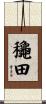 龝田 Scroll