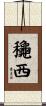 龝西 Scroll