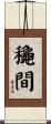 龝間 Scroll