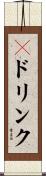 １ドリンク Scroll