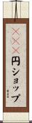 １００円ショップ Scroll