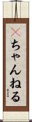 ２ちゃんねる Scroll