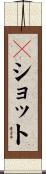 ２ショット Scroll