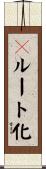 ２ルート化 Scroll