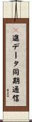 ２進データ同期通信 Scroll