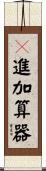 ２進加算器 Scroll