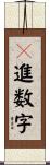 ２進数字 Scroll
