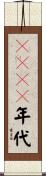 ２０００年代 Scroll