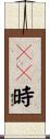 ２３時 Scroll