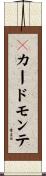 ３カードモンテ Scroll